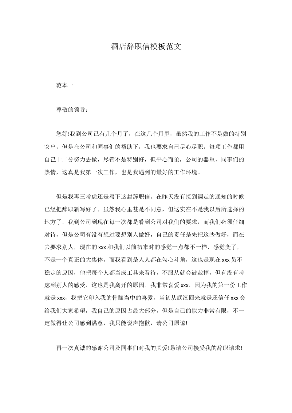 酒店辞职信模板范文_第1页