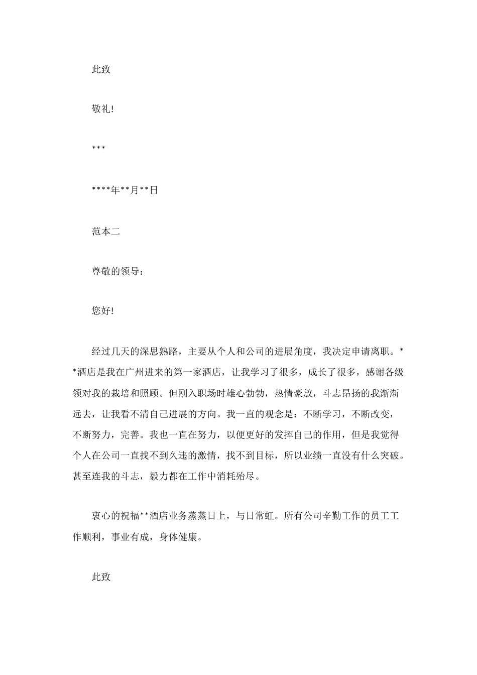 酒店辞职信模板范文_第2页