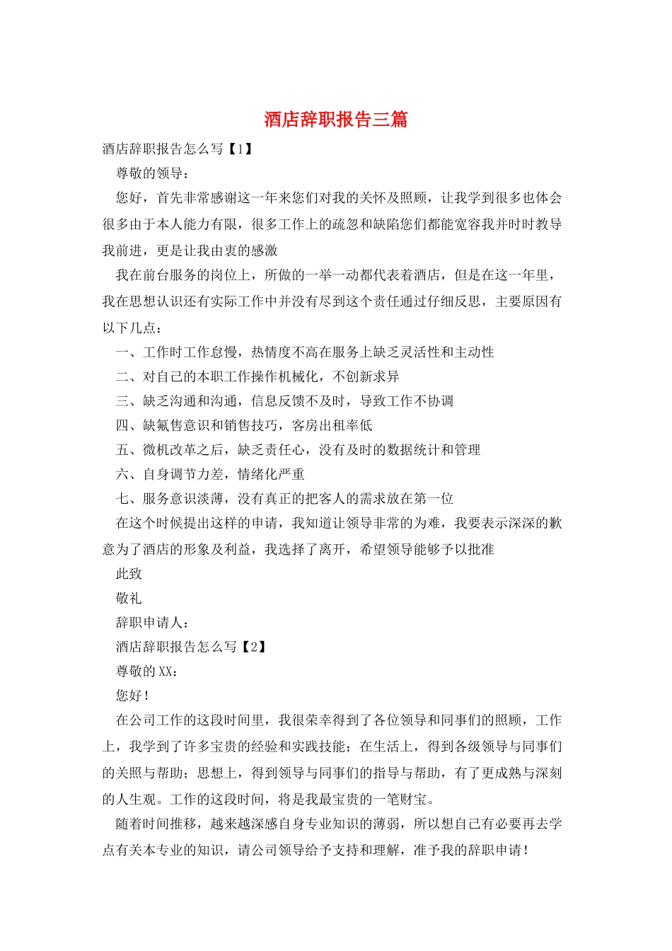 酒店辞职报告三篇_第1页