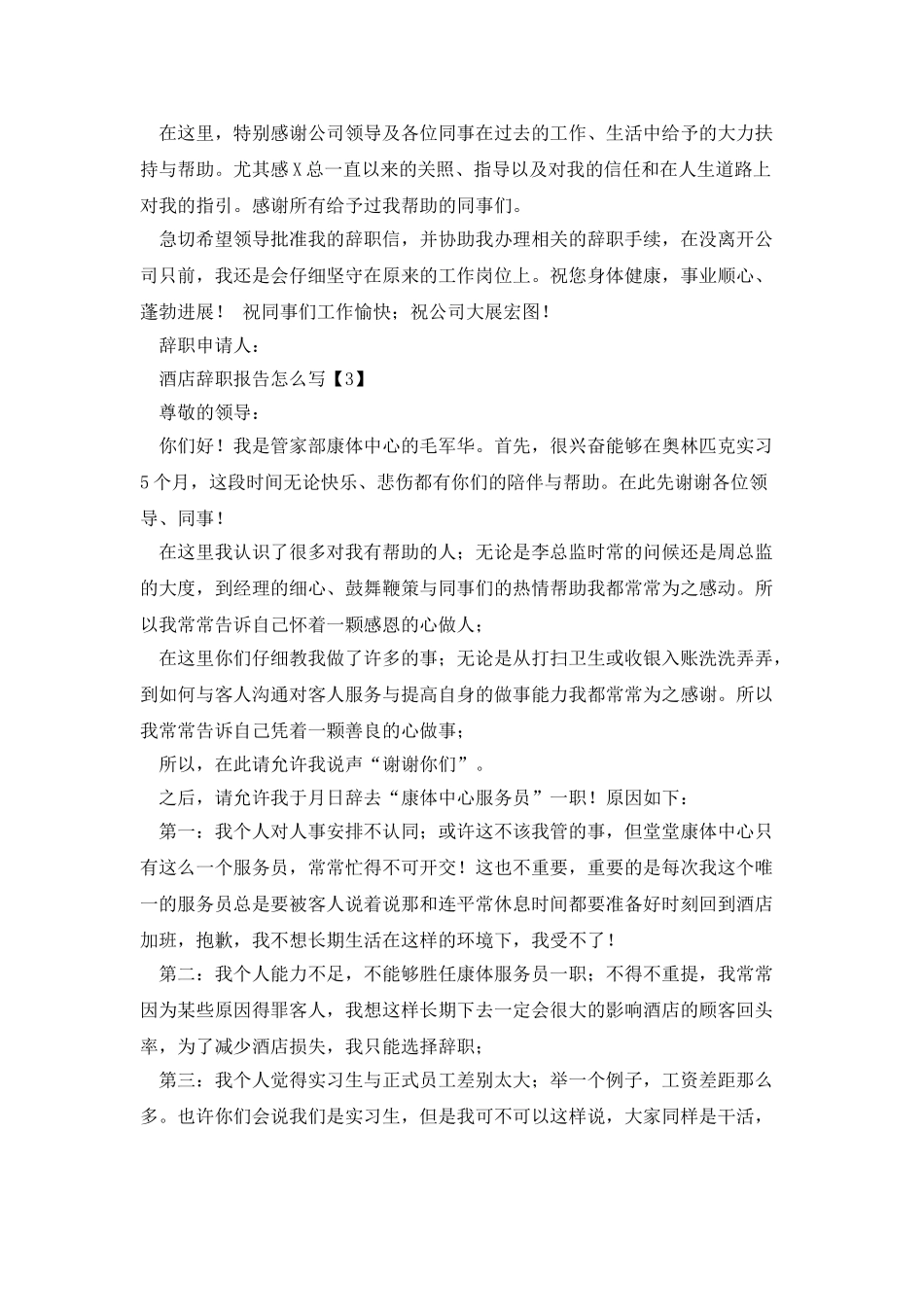 酒店辞职报告三篇_第2页