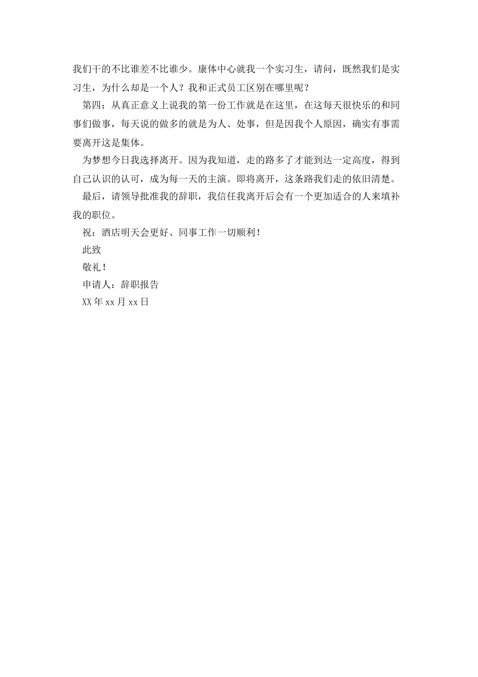 酒店辞职报告三篇_第3页