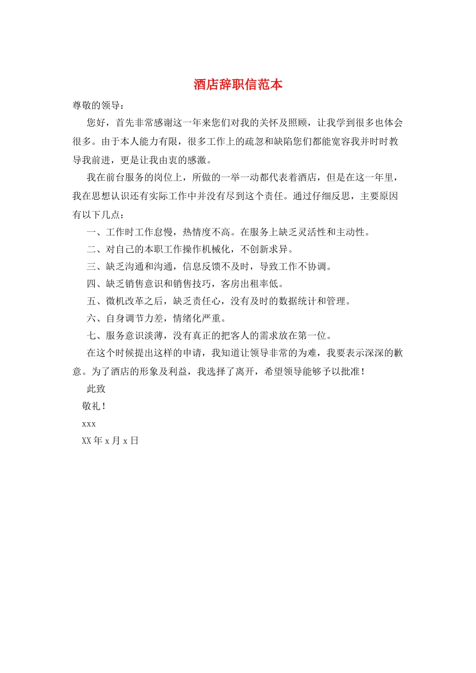 酒店辞职信范本_第1页