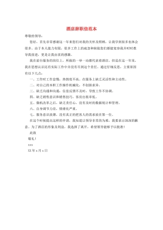 酒店辞职信范本