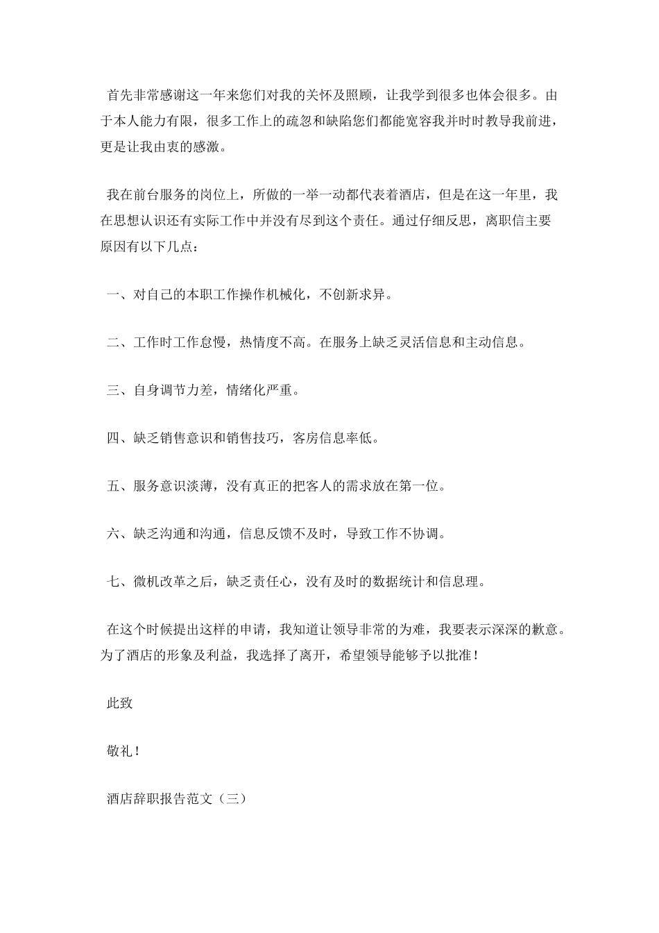 酒店辞职报告范文_第2页