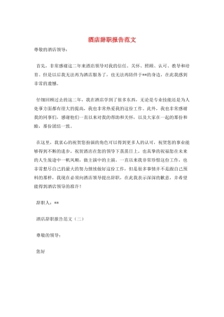 酒店辞职报告范文