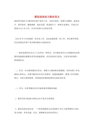 酒店迎宾实习报告范文