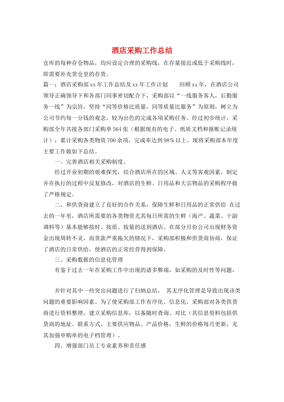 酒店采购工作总结_第1页