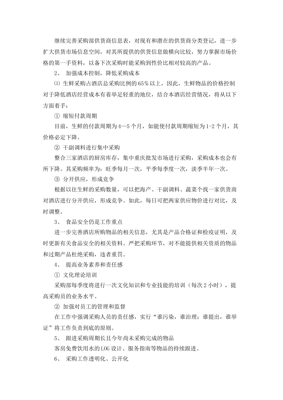 酒店采购工作总结_第3页