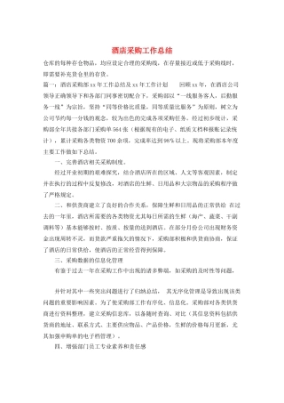 酒店采购工作总结