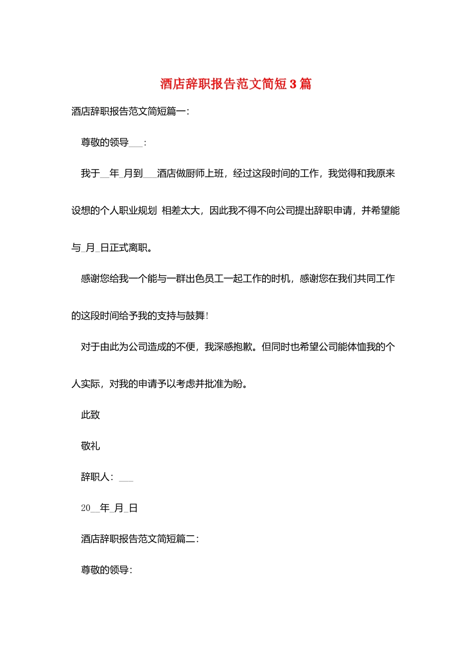酒店辞职报告范文简短3篇_第1页