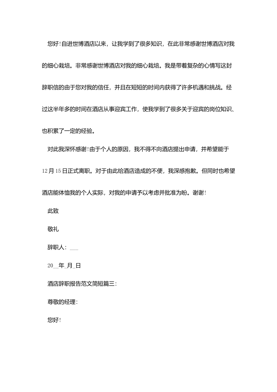 酒店辞职报告范文简短3篇_第2页