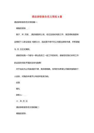 酒店辞职报告范文简短3篇