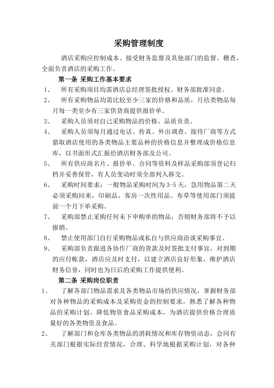 酒店采购管理制度 _第1页