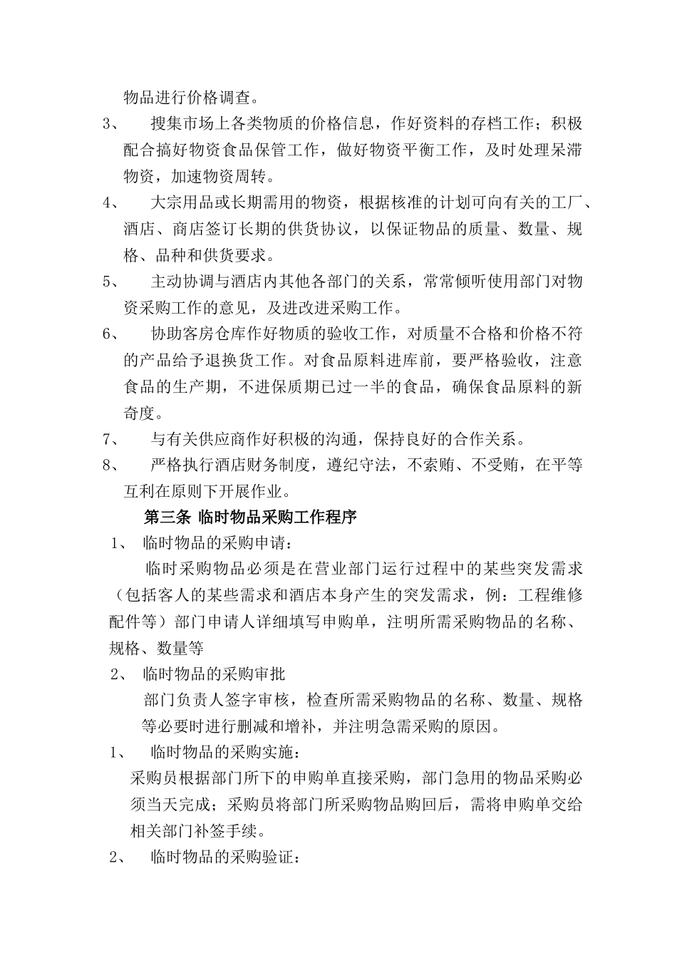 酒店采购管理制度 _第2页