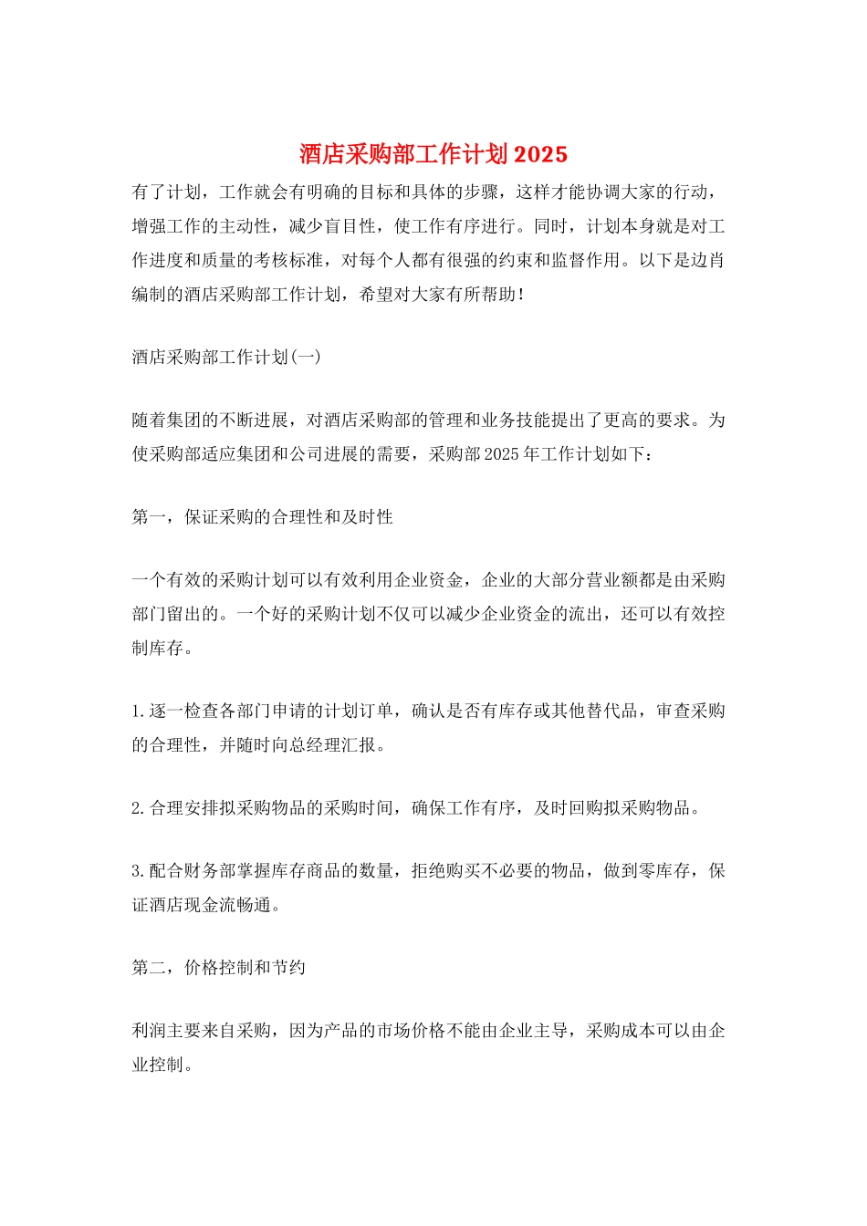 酒店采购部工作计划2025_第1页