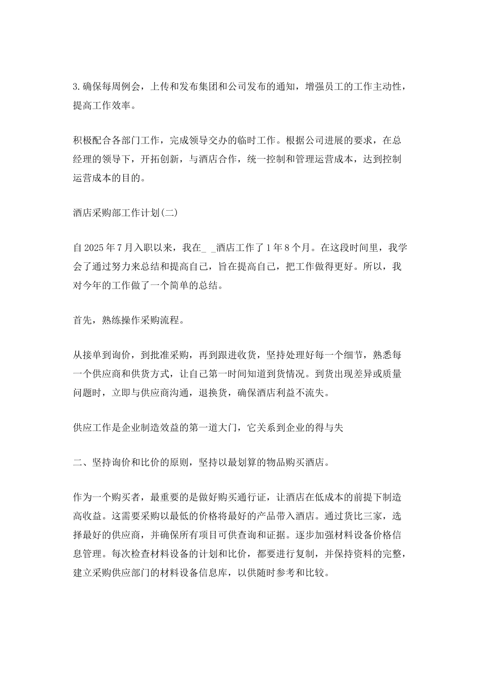 酒店采购部工作计划2025_第3页