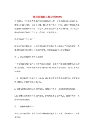 酒店采购部工作计划2025