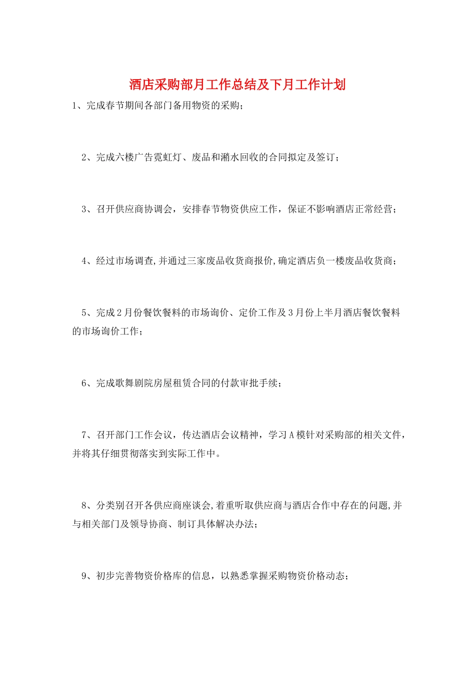 酒店采购部月工作总结及下月工作计划_第1页
