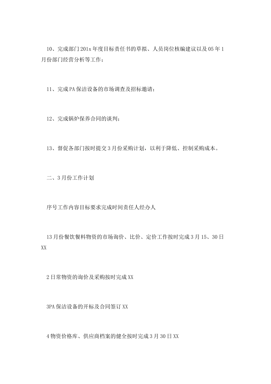 酒店采购部月工作总结及下月工作计划_第2页