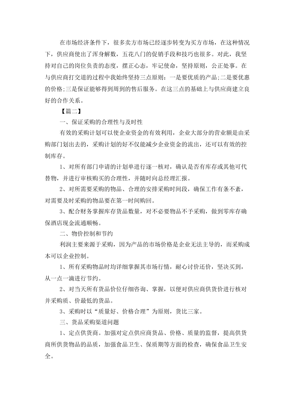 酒店采购部工作计划报告_第2页