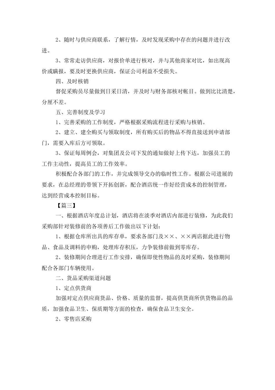 酒店采购部工作计划报告_第3页