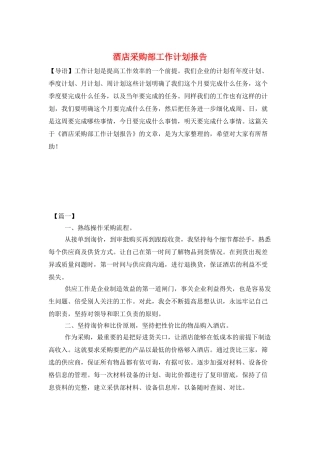 酒店采购部工作计划报告
