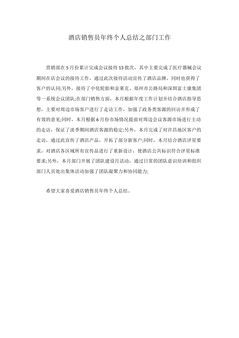 酒店销售员年终个人总结之部门工作_第1页
