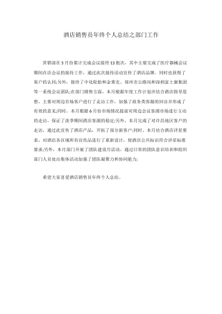 酒店销售员年终个人总结之部门工作