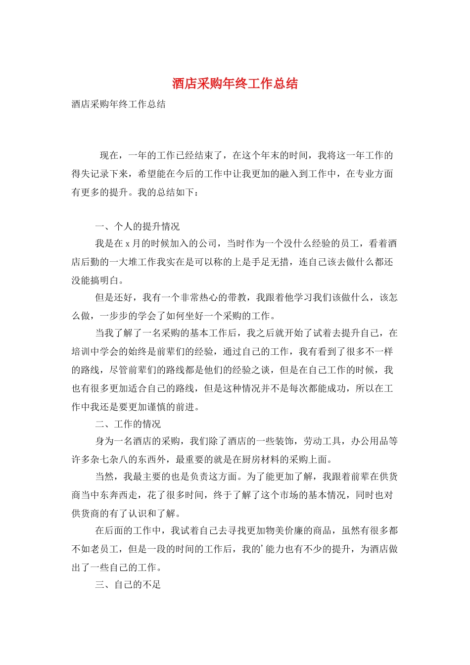 酒店采购年终工作总结_第1页