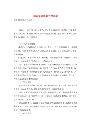 酒店采购年终工作总结
