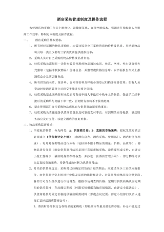 酒店采购管理制度及流程