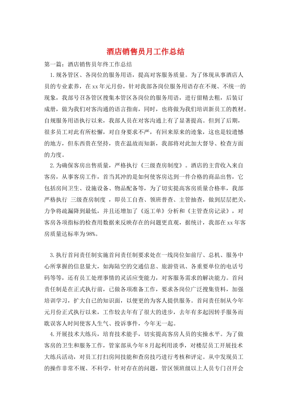 酒店销售员月工作总结_第1页