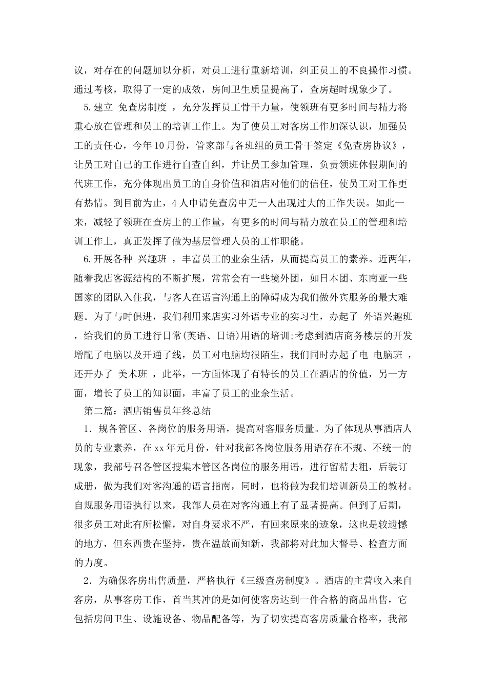 酒店销售员月工作总结_第2页
