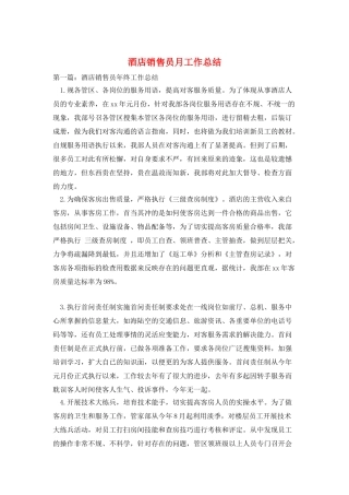 酒店销售员月工作总结