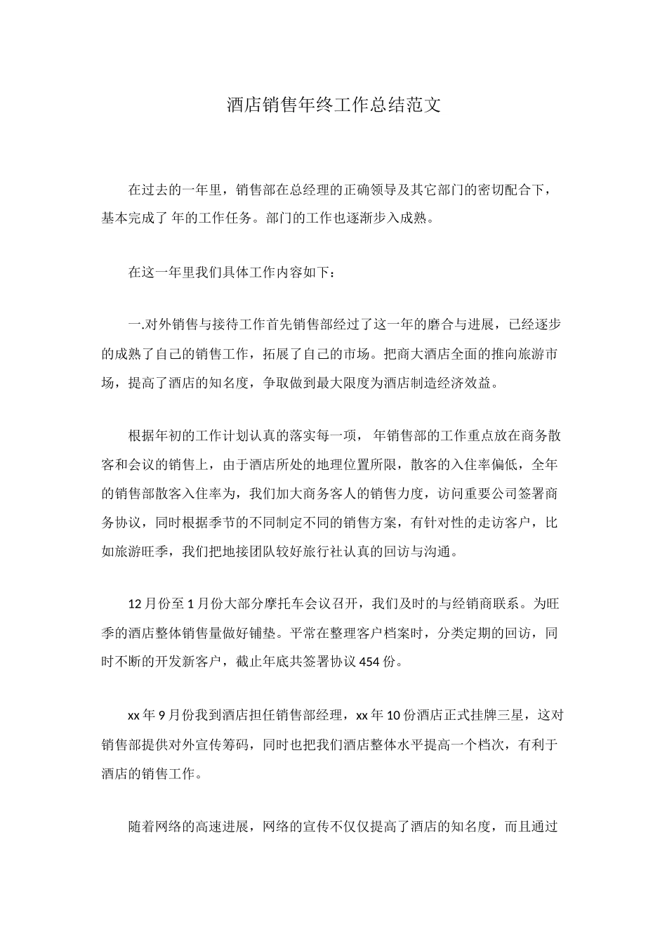 酒店销售年终工作总结范文_第1页