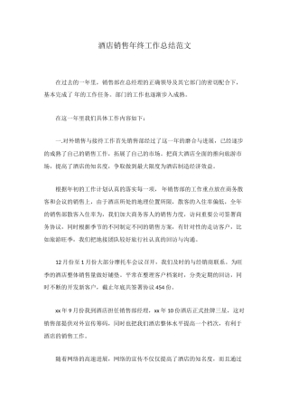 酒店销售年终工作总结范文