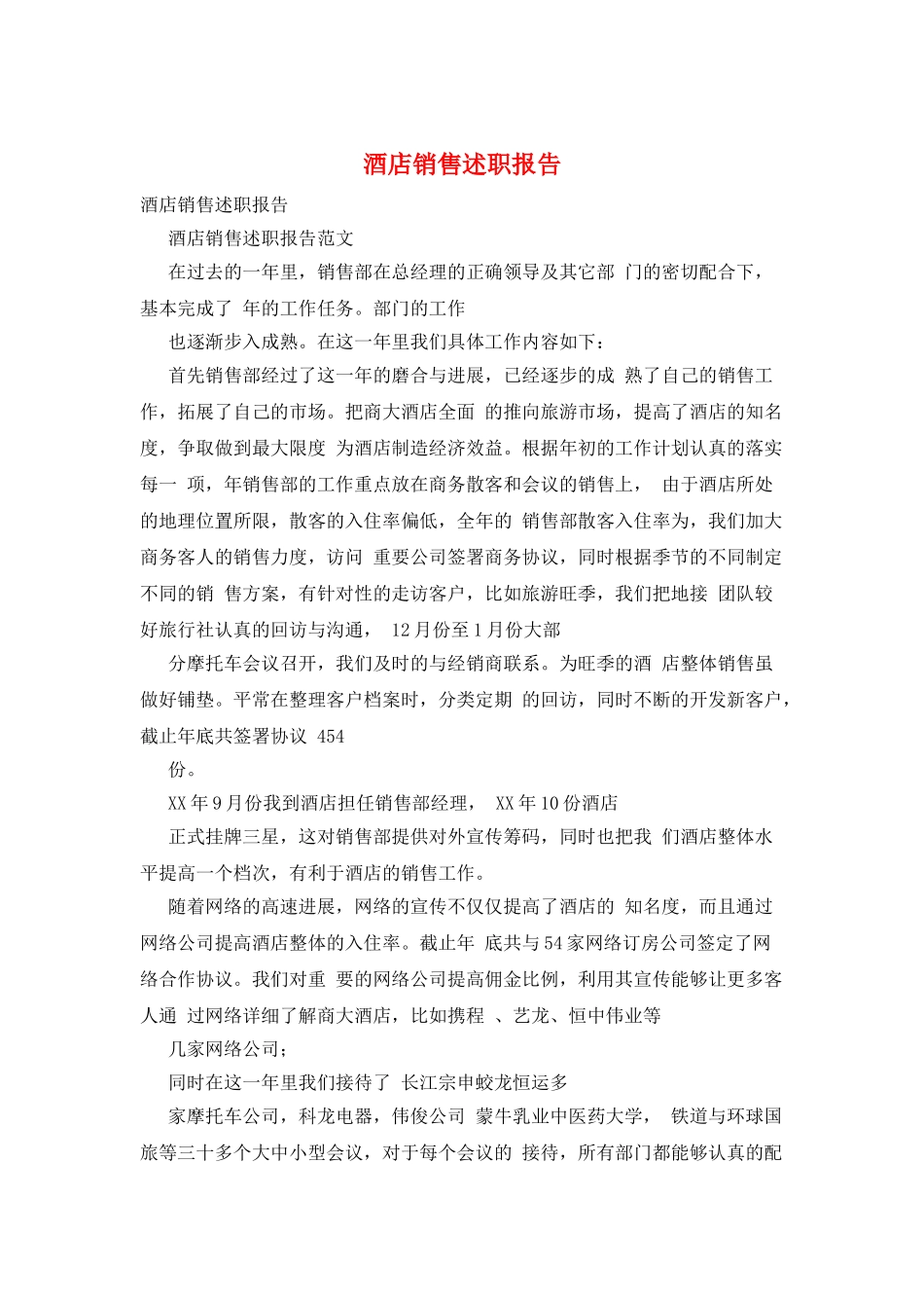 酒店销售述职报告_第1页