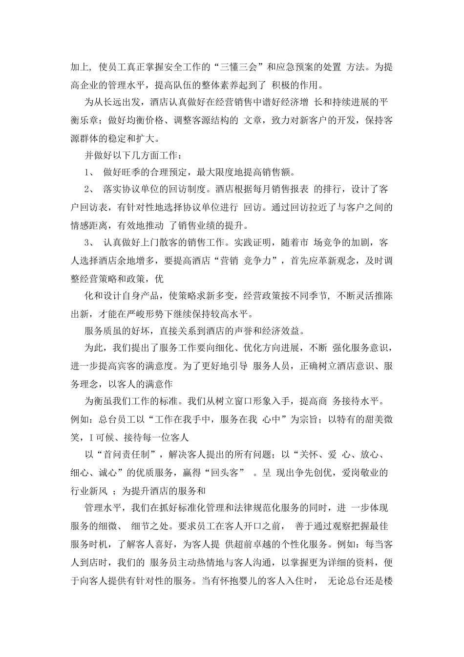 酒店销售述职报告_第3页