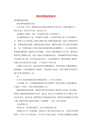 酒店销售述职报告