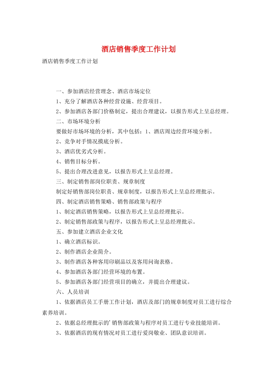 酒店销售季度工作计划_第1页