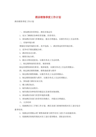 酒店销售季度工作计划