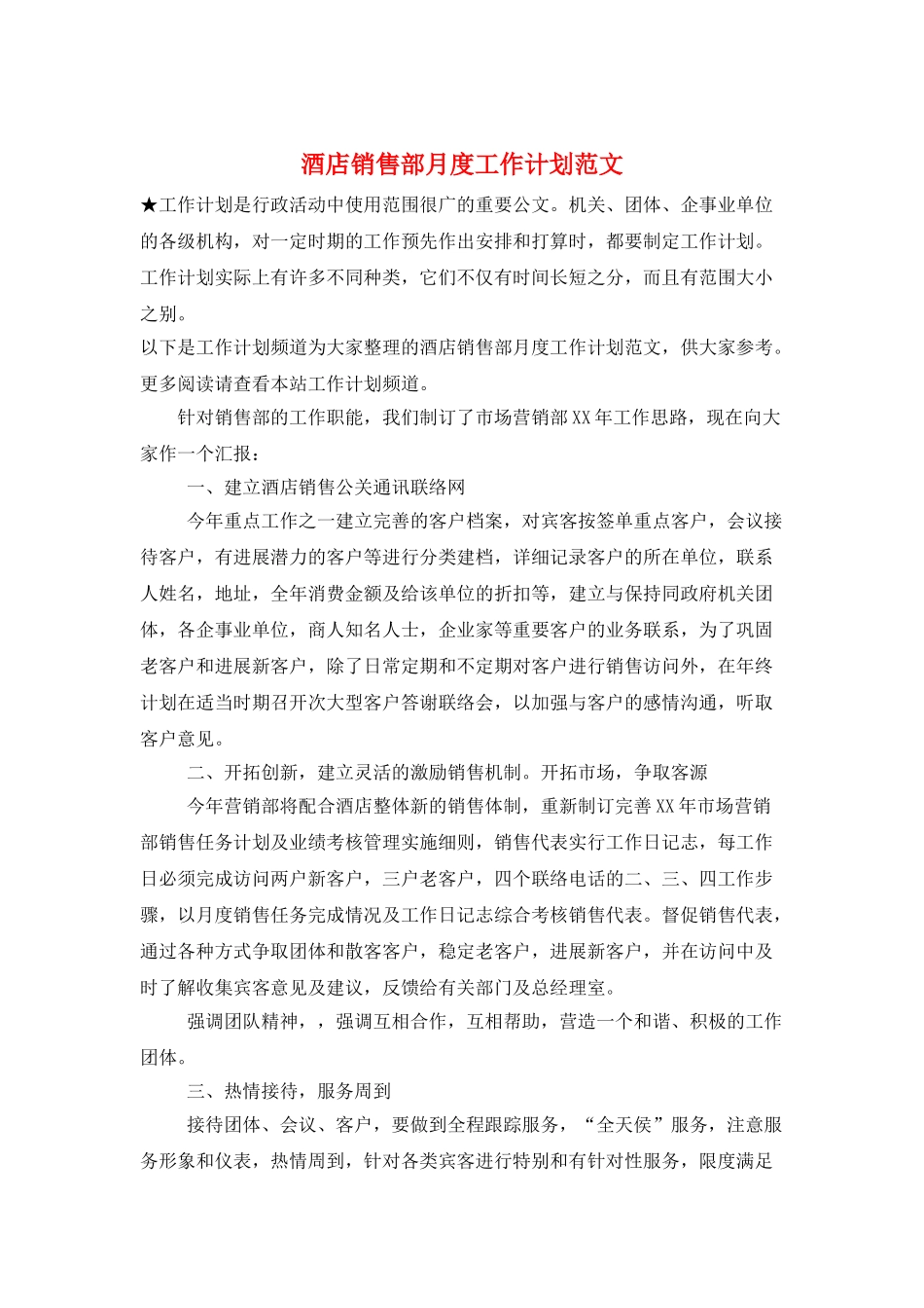 酒店销售部月度工作计划范文_第1页