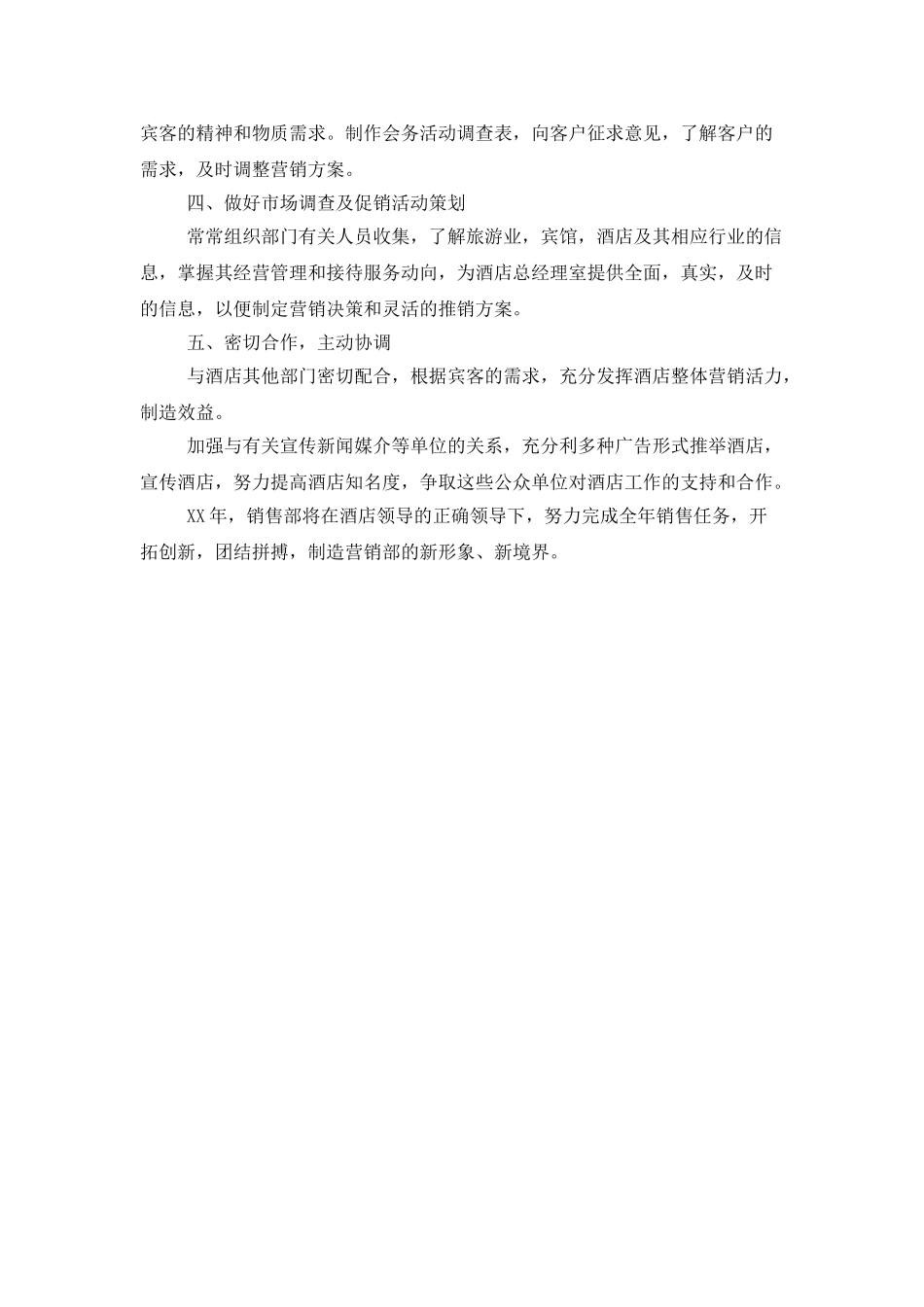 酒店销售部月度工作计划范文_第2页