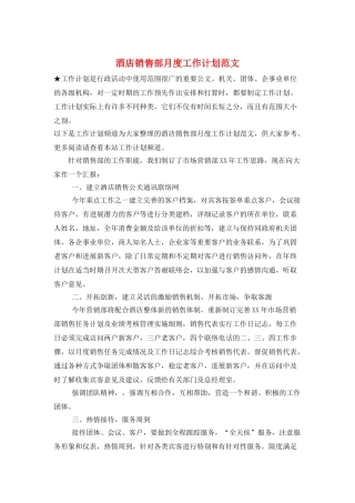 酒店销售部月度工作计划范文