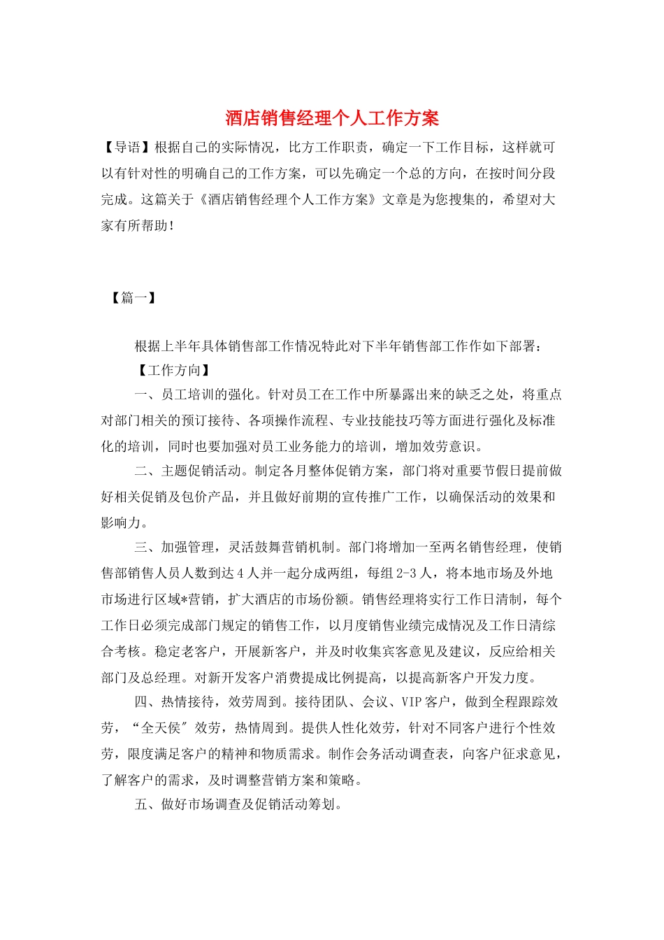 酒店销售经理个人工作计划_第1页