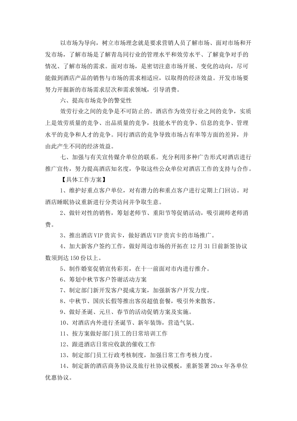 酒店销售经理个人工作计划_第2页