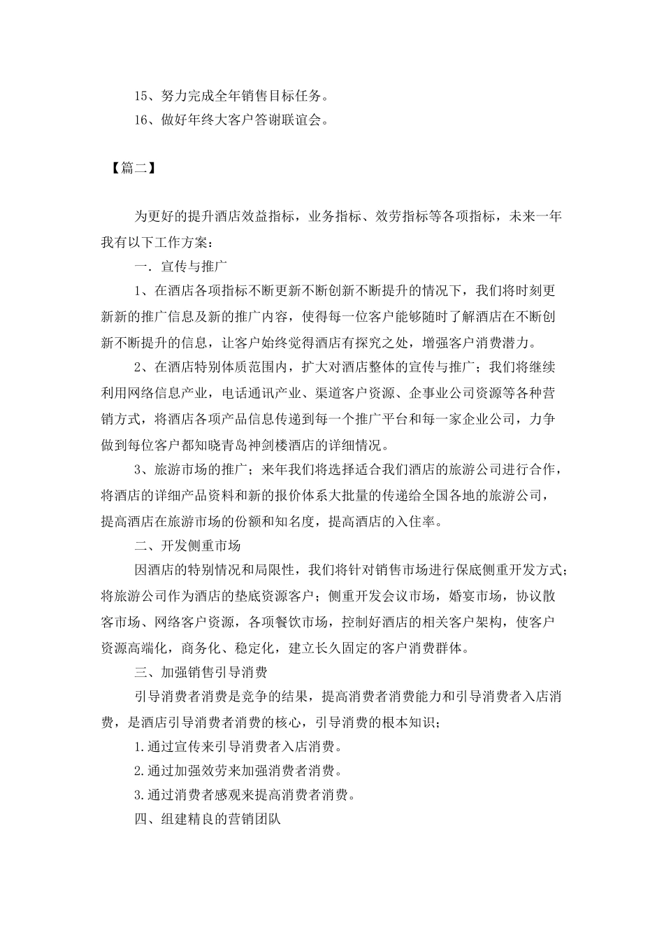 酒店销售经理个人工作计划_第3页