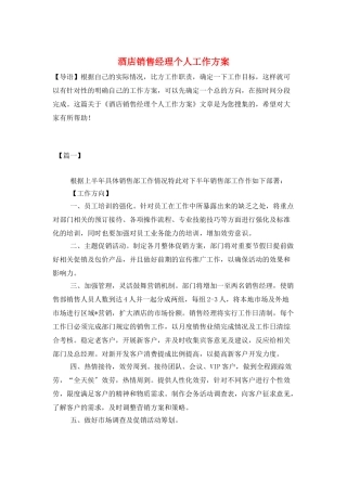 酒店销售经理个人工作计划