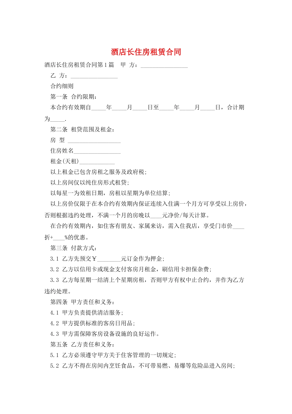 酒店长住房租赁合同_第1页