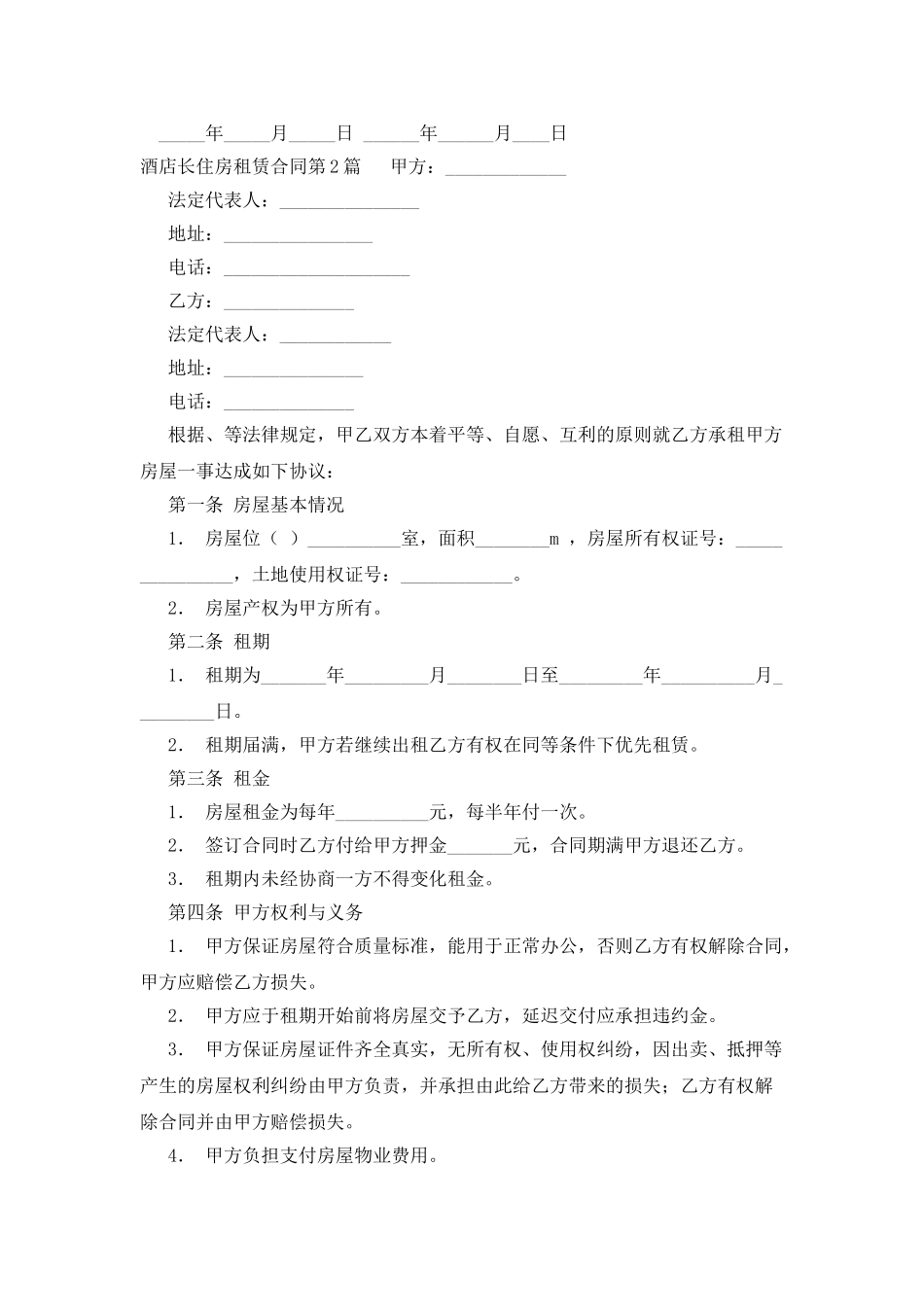 酒店长住房租赁合同_第3页